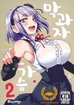 [BlueMage (Aoi Manabu)] Dagashi Chichi 2 | 막과자 가슴 2 (Dagashi Kashi) [Korean] [Liberty Library] [2015-05-24]