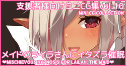 [Asakaze no Shizuku (Asakaze Abyss)] Mini CG-shuu Vol.10 "Maid no Laila-san ni Itazura Saimin" | Mini CG collection Vol.10 "Mischievous hypnosis for Lailah, the maid" [Japanese, English]