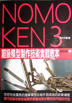 NOMOKEN 野本憲一模型技術研究所 3