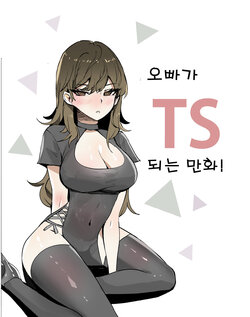 [k8on] 오빠가 TS되는 만화!!!