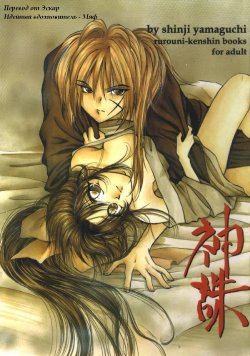 Jinchuu (Rurouni Kenshin) [RUS]