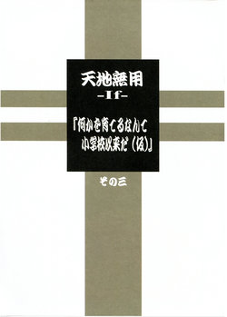 (C90) [Kajishima Onsen (Kajishima Masaki)] Tenchi Muyo - If - `nanika o sodateru nante shōgakkō iraida (kari)' sono san (Tenchi Muyo!, Gosenzosan'e)
