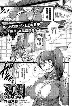 [Isako Rokuroh] Natsutakenawa (COMIC HOTMiLK 2012-09) [Chinese] [空気系★汉化]