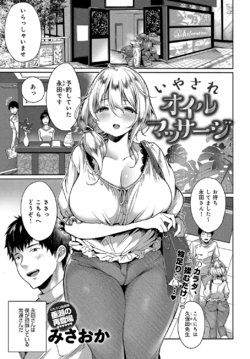 [みさおか]いやされオイルマッサージ (COMIC アンスリウム 2018年8月号) [DL版]