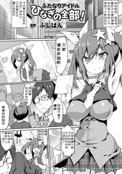 [Fuji-han] Futanari Idol Hinagi no Zenbu! (2D Comic Magazine Kiguzeme Kairaku de Zecchou Jigoku! Vol. 1) [Chinese] [Digital]