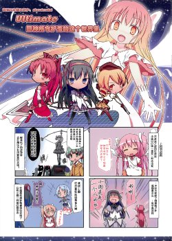 (Mou Nanimo Kowakunai 3) [Moisture (Maiku)] Ultimate Madoka no Mimamoru Kono Sekai de (Puella Magi Madoka☆Magica) [Chinese] [aboutmetal个人汉化]