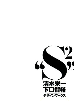 Eiichi Shimizu & Tomohiro Shimoguchi design works "S²"