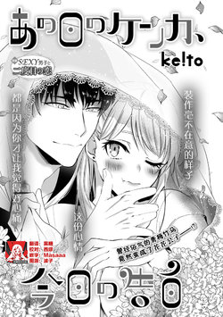 [ke!to]Ano Ni~Tsu no kenka, kyo no kokuhaku | 昨日的争吵 今日的告白 [Chinese] [莉赛特汉化组]