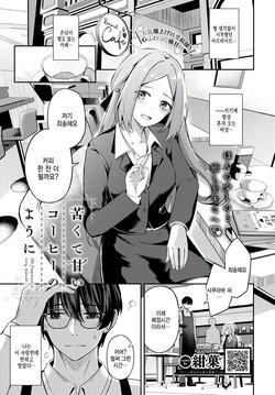 [KonKa] Nigakute Amai Coffee no you ni - It's fragrance is very special... (COMIC BAVEL 2023-07) [Korean] [팀 털난보리] [Digital]