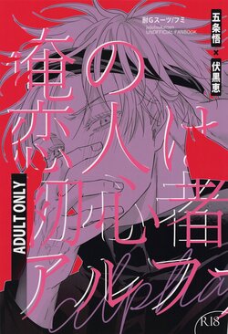 (Aishi no Oshiego 4) [Tai-G-Suits (Fumi)] Ore no Koibito wa  Shoshinsha Alpha (Jujutsu Kaisen)