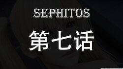 【tTTTTTTt】 Sephitos : Part VII & MahouShoujo魔法少女 第七话 Simplified Chinese 简体中文