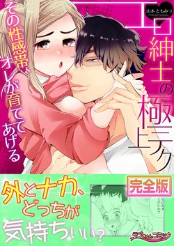 [Yamamoto Tomomitsu] Ero Shinshi no Gokujou Tech ~ Sono Seikantai, Ore ga Sodatete Ageru "Kanzenban"