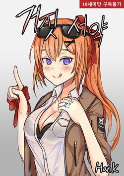 [HanK] 거짓서약 - 카리나편 (Girls Frontline)