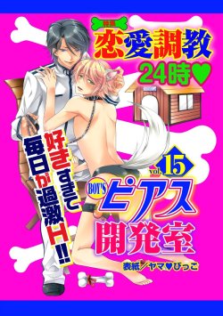 [Anthology] BOY'S Pierce Kaihatsu Shitsu vol.15 Renai Choukyou 24ji [Digital]