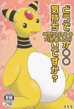 (Shinshun Kemoket 2) [Suzume-no-namida (Iro Suzume)] Dou desu ka? Kimochii desu ka? | 어떤가요◯◯ 기분좋나요? (Pokémon Super Mystery Dungeon) [Korean] [호접몽]