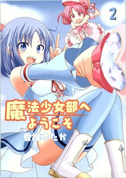 (C86) [Ice Candy (Kashii Yutaka)] Mahou Shoujobu e Youkoso 2