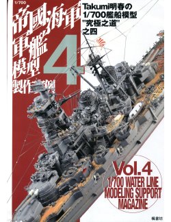 1/700 军舰模型制作实例Vol.04[CN]