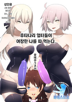 [Aimaitei (Aimaitei Umami)] Futanari Alter-tachi ni Josou Shita Ore ga Okasareru Hanashi | 후타나리 얼터들이 여장한 나를 따 먹는다. (Fate/Grand Order) [Korean] [팀 마에스트로] [Digital]