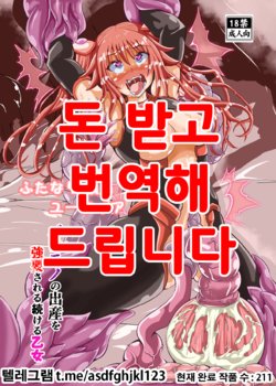 [Kuroi Mono (Akadama)] Futanari Taiin Yuufia Bakemono no Shussan wo Kyouyou Sareru Tsuzukeru Otome [Korean]