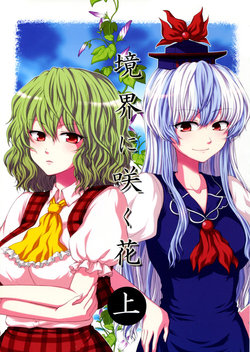 (C78) [Hammock (Mokku)] Kyoukai ni Saku Hana Jou | Flowers that Bloom from Boundaries [Former Part] (Touhou Project) [English] [Ultimaniac]