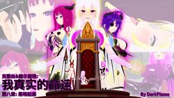 [DarkFlame] 我的真实命运（My True Fate）：第八章