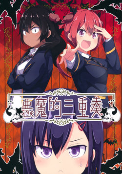 (C97) [Resort Ukami (Ukami)] Devils Trio (Gabriel DropOut) [Chinese]