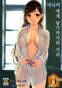 (C86) [telomereNA (Gustav)] Minami ni Fureru made no Kyori - Distance to touch for you  | 미나미에게 닿기까지의 거리 (THE IDOLM@STER CINDERELLA GIRLS) [Korean] [Team Dog Drip]