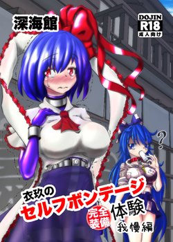 [ShinKaiKan (Kasei-Kumoko)] Iku no Self-Bondage (Full Soubi) Taiken Gaman Hen (Touhou Project) [Digital]