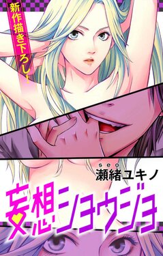 [Seo Yukino] Mousou Shoujo 1-20