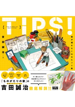 Seiji Yoshida - Tips To Make You Want To Draw