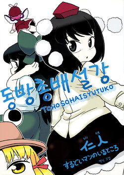 (Reitaisai 10) [Surudoiman no Irutokoro (Norihito)] Toho Sohaisyutuko | 동방 총배설강 (Touhou Project) [Korean] [그압]