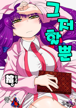 [Fugudoku (Katou Fuguo)] Suru dake Juu. (Touhou Project) [Korean] [WestVatican] [Digital]