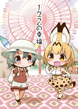 [Teriyaki Nikuman (Gerotan)] 1 Gram no Koufuku (Kemono Friends) [Digital]