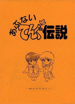 [AliceSoft] Abunai Tengu Densetsu - Yomigaetta Tengu ga Yozora o Mau Manual