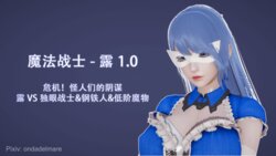 [ondadelmare] 魔法战士-露1.0-1.1