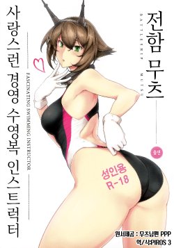 (C88) [Hokkebain! (Halcon)] Itoshi no Kyouei Mizugi Instructor Senkan Mutsu | 사랑스런 경영 수영복 인스트럭터 전함 무츠 (Kantai Collection -KanColle-) [Korean] [PIROS 3]