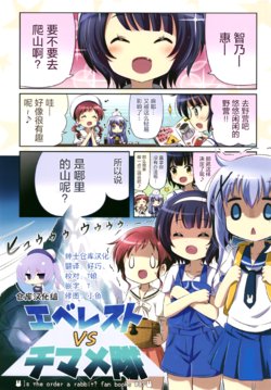 (C95) [Na'MR (Na!)] Everest vs Chimametai (Gochuumon wa Usagi desu ka?) [Chinese] [绅士仓库汉化]