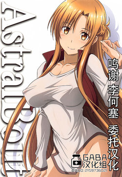 [STUDIO TRIUMPH (Mutou Keiji)] Astral Bout Ver. 44 (Sword Art Online) [Chinese] [GABA汉化组]