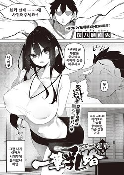 [Fukuyama Naoto] Ippitsu "Nyuu" Kon Renge Hen | 일필유(乳)혼 렌카 편 (Comic G-Es Vol. 3) [Korean] [Digital]