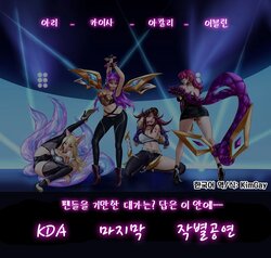 [AyaSwan]KDA의 마지막 작별공연 (League of Legends) [Korean]