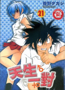 [Sano Takashi] Iketeru Futari Vol.21 [Chinese]