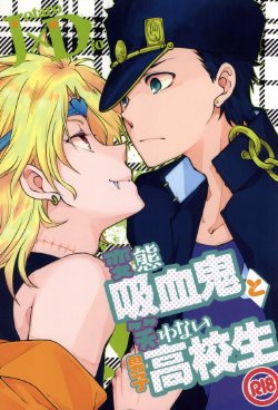 (HaruCC18) [Hoshimure (Shiyu)] Hentai Kyuuketsuki to Warawanai Danshi Koukousei (JoJo's Bizarre Adventure)