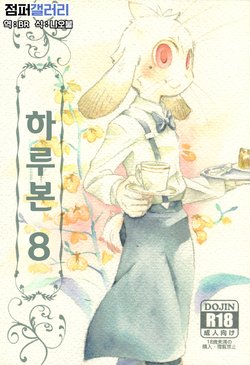 (C80) [Harugoya (Harusuke)] Harubon 8 | 하루본 8 [Korean] [BR]