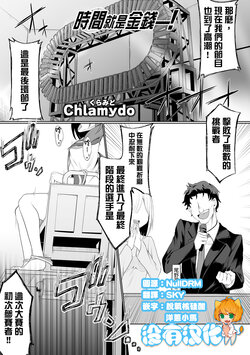 [Chlamydo] Time is money ！ |  時間就是金錢 ！(Ryona King Vol. 29) [Chinese] [沒有漢化] [Digital]