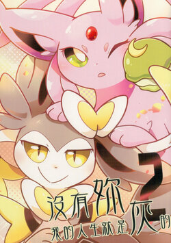 (CWT50) [+POKE BOX+ (黑城永久)]EEVEE❤︎COUPLES Vol.4 「沒有妳，我的人生就是灰的2」(Pokémon)[中国語]