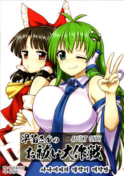 (C95) [110-GROOVE (Itou Yuuji)] Sanae-san no Oharai Daisakusen (Touhou Project) [Korean]