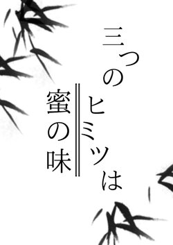 [7th Rank Rook (Sasanaka)] Mittsu no Himitsu wa Mitsu no Aji (THE IDOLM@STER MILLION LIVE!) [Digital]