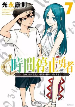 停止时间的勇者—只能再活三天这种设定对拯救世界来说未免太短了 [中国翻訳] vol.7