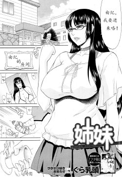 [Gura Nyuutou] Shimai - Sister Sister (COMIC MUJIN 2013-03) [Chinese] [渣佛个人汉化]