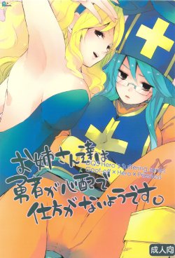 (C83) [Rocca (Hidaka Ryou)] Oneesan-tachi wa Yuusha ga Shinpai de Shikata ga Nai you desu. (Dragon Quest III)